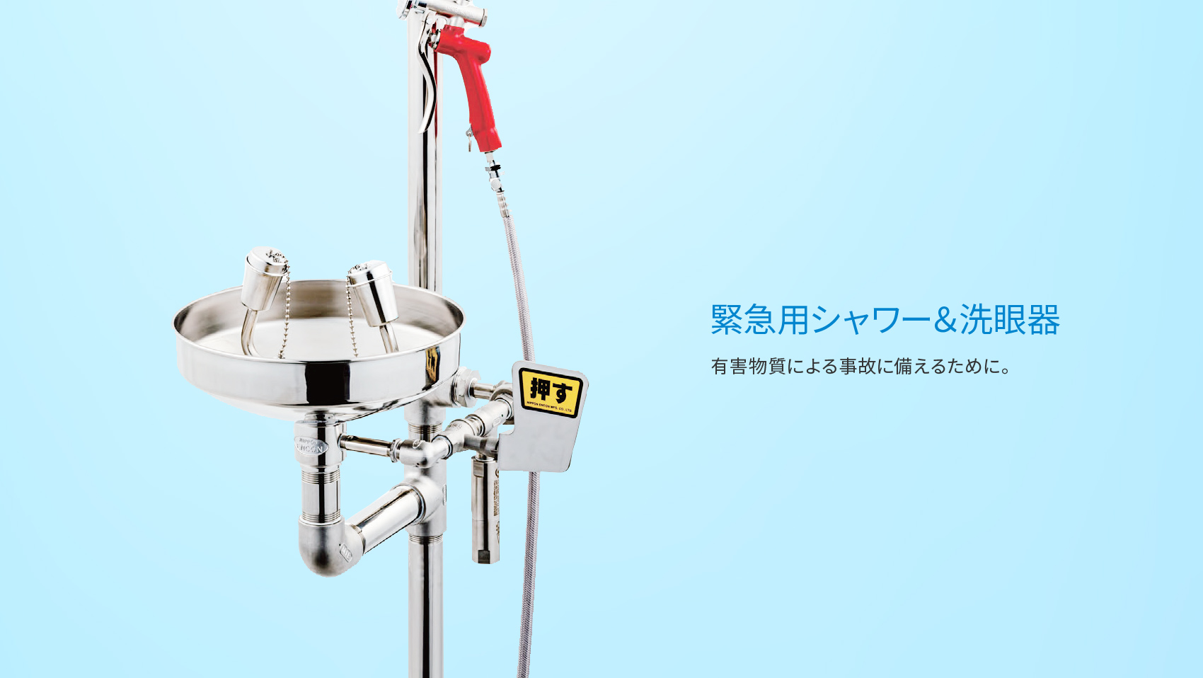 10周年記念イベントが 日本エンコン 緊急用洗眼 顔器 304