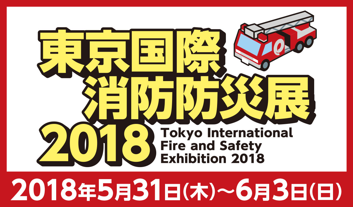 FIRESAFETYTOKYO2018