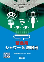 緊急用シャワー＆洗眼器カタログ