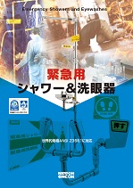 緊急用シャワー&洗眼器カタログ