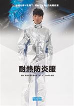 Flame Resistant Working Clothing catalog(JP)