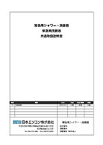 緊急用シャワー&洗眼器取扱説明書
