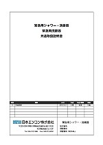 緊急用シャワー＆洗眼器取扱説明書